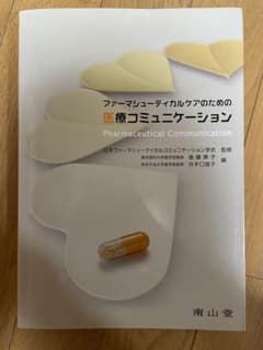 医療コミュニケーション Pharmaceutical Communicationのサムネイル