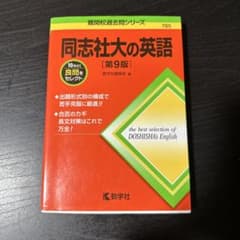 同志社大の英語 第9版 教学社 難関校過去問シリーズのサムネイル