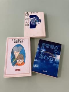 宮部みゆき 「夢にも思わない」「今夜は眠れない」「地下街の雨」3冊セット