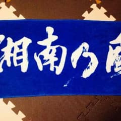 湘南乃風 タオルのサムネイル