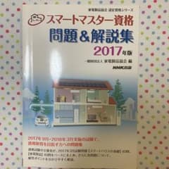 スマートマスター資格 問題&解説集 2017年版のサムネイル