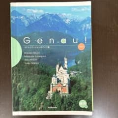 Genau ! ドイツ語教科書のサムネイル