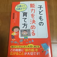 子どもの能力を決める0歳から9歳までの育て方のサムネイル