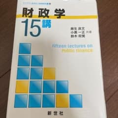 財政学15講のサムネイル