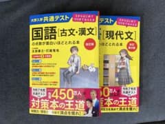 国語 現代文 古文 参考書セット 大学入学共通テスト 国語 『古文・漢文 』『現代文 』参考書 2冊セット