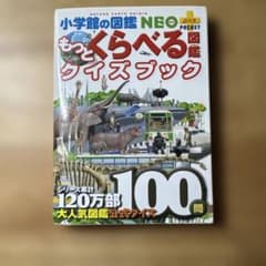 もっとくらべる図鑑クイズブックのサムネイル