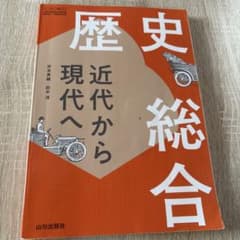 歴史総合 近代から現代へのサムネイル