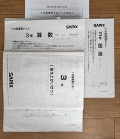 SAPIX 3年 7月復習テスト 原本　+成績一覧表　2021年実施のサムネイル