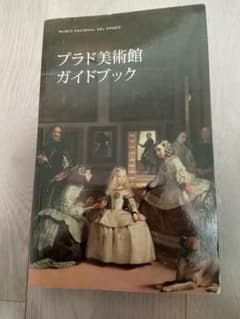 プラド美術館ガイドブックのサムネイル