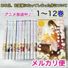 【メルカリ便】ある日、お姫様になってしまった件について 1〜12巻 アニメ化 メルカリ便】ある日、お姫様になってしまった件について 1〜12巻