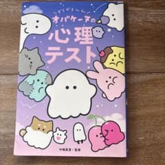 どろどろ～ん オバケーヌの心理テストのサムネイル