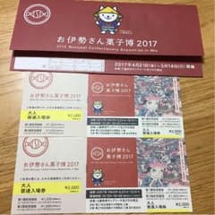 お伊勢さん菓子博チケットのサムネイル
