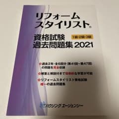 リフォームスタイリスト資格試験 過去問題集2020 1級・2級・3級のサムネイル