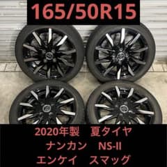 【3472】20年 165/50R15 ナンカン NS-Ⅱ エンケイ スマッグ 3472】20年 165/50R15 ナンカン NS-Ⅱ エンケイ スマッグ - メルカリ