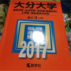 赤本 大分大学のサムネイル