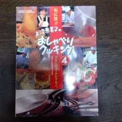 上沼恵美子のおしゃべりクッキング 4のサムネイル
