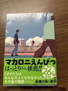 これはただの夏 燃え殻 新潮文庫のサムネイル