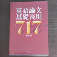 英語論文基礎表現717のサムネイル