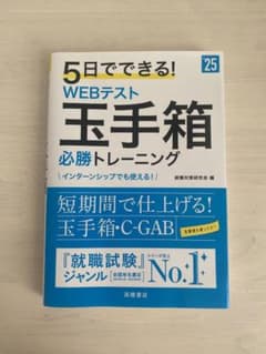 5日でできる! WEBテスト 玉手箱必勝トレーニング　25のサムネイル