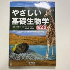 やさしい基礎生物学のサムネイル