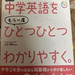 中学英語をもう一度ひとつひとつわかりやすく。改訂版のサムネイル