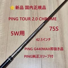 ⭐新品正規品 5W用 PING TOUR 2.0 CHROME 75S シャフト ⭐新品正規品 5W用 PING TOUR 2.0 CHROME 75S シャフト - メルカリ
