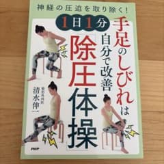 1日1分自分で改善 手足のしびれは除圧体操のサムネイル