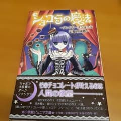 ショコラの魔法～ダックワーズショコラ 記憶の迷路～のサムネイル