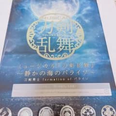 ミュージカル『刀剣乱舞』 ～静かの海のパライソ～のサムネイル