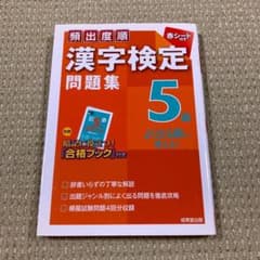 頻出度順漢字検定5級問題集のサムネイル