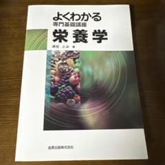 よくわかる専門基礎講座 栄養学のサムネイル