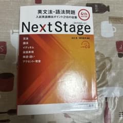Next Stage 英文法・語法問題☆(4th EDITION)☆ 入試英語…のサムネイル