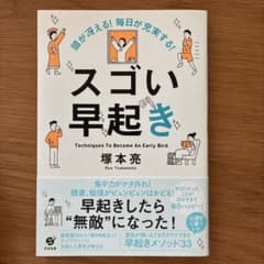 頭が冴える! 毎日が充実する! スゴい早起きのサムネイル