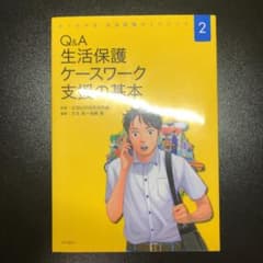 Q&A 生活保護ケースワーク 支援の基本のサムネイル