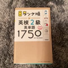 ランク順英検2級英単語1750のサムネイル