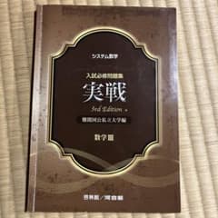 システム数学入試必修問題集実戦数学3のサムネイル