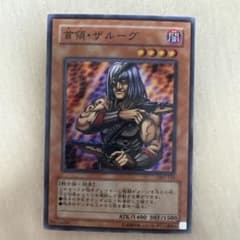 遊戯王 首領・ザルーグ スーパーレア - メルカリ