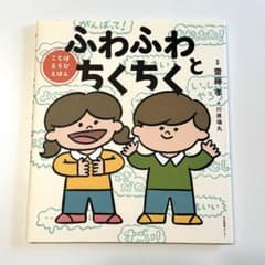 ふわふわとちくちく ことばえらびえほん 齋藤孝のサムネイル