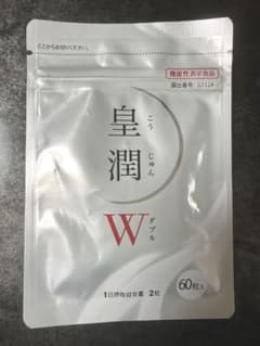 【未開封・60粒入り】皇潤Wのサムネイル