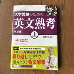 【書き込みなし】大学受験のための英文熟考 上 改訂版 竹岡広信のサムネイル