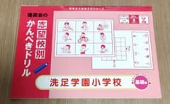 理英会 志望校別かんぺきドリル 洗足学園小学校のサムネイル