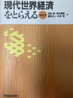 現代世界経済をとらえる　ver5のサムネイル