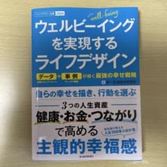 ウェルビーイングを実現するライフデザイン データ+事例が導く最強の幸せ戦略のサムネイル