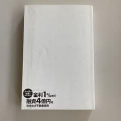 金利1%台で融資4億円を引き出す不動産投資