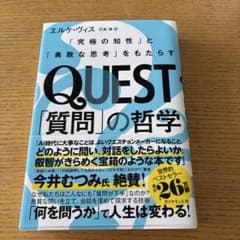 QUEST 質問の哲学　エルケ・ヴィスのサムネイル
