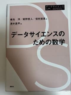 データサイエンスのための数学のサムネイル