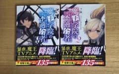 魔王学院の不適合者 1・2巻セットのサムネイル