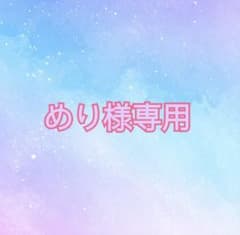めり様専用のサムネイル
