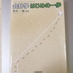 会計学はじめの一歩 = The First Step of Accountingのサムネイル