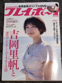 吉岡里帆 週刊プレイボーイ DVD付 未開封 - メルカリ